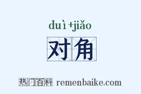 对角是什么意思的图片